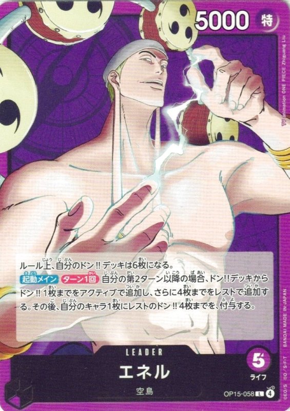 画像1: エネル【L】{OP15-058} (1)