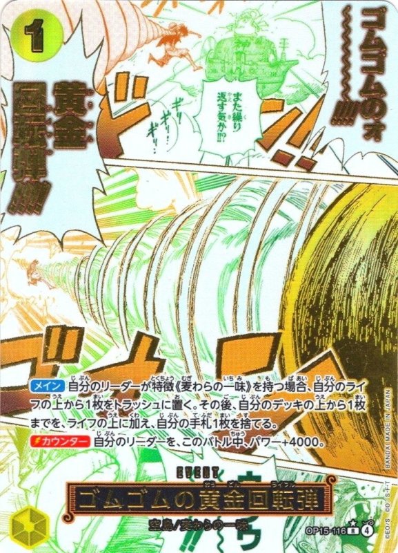 画像1: 〔状態A-〕ゴムゴムの黄金回転弾【R/P】{OP15-116} (1)