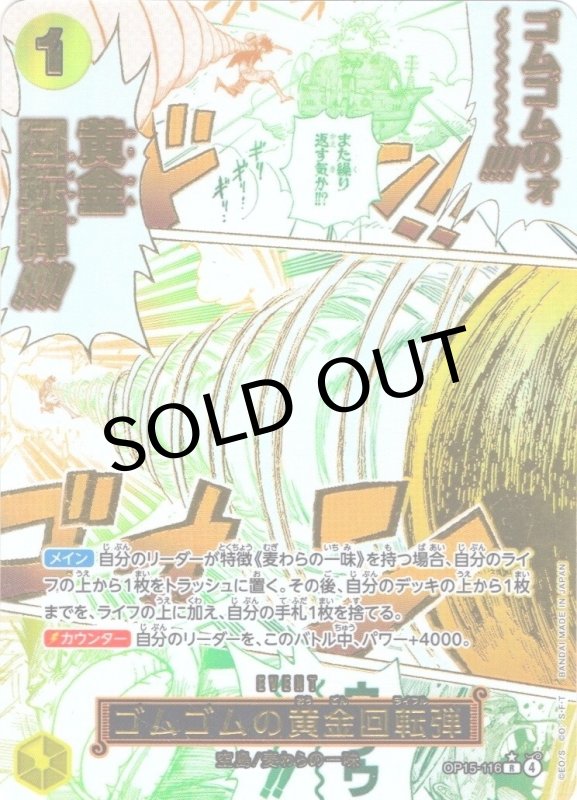 画像1: ゴムゴムの黄金回転弾【R/P】{OP15-116} (1)