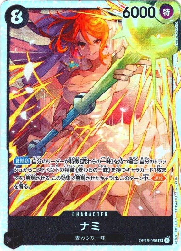 画像1: ナミ【SR】{OP15-086} (1)