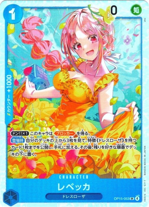 画像1: レベッカ【SR】{OP15-053} (1)