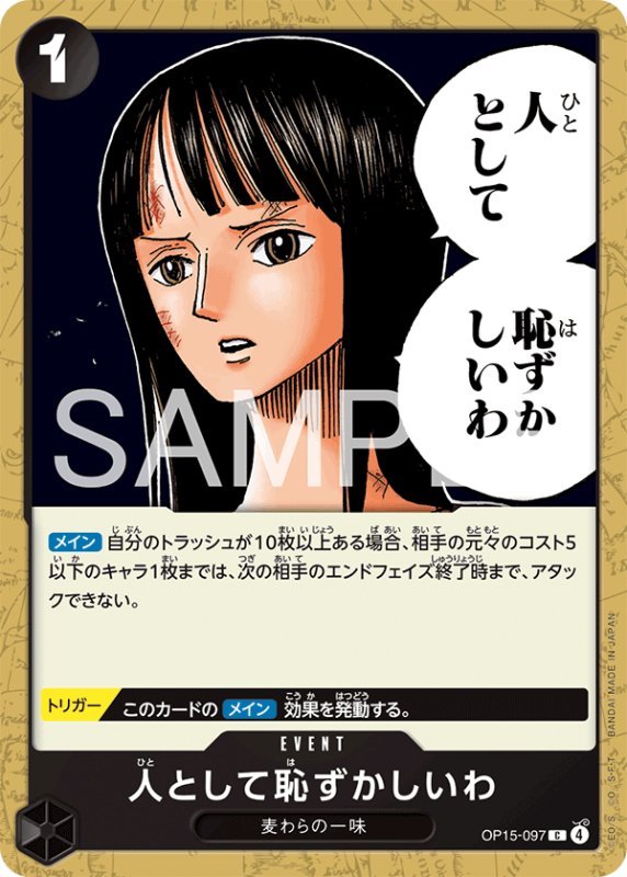 画像1: 人として恥ずかしいわ【C】{OP15-097} (1)