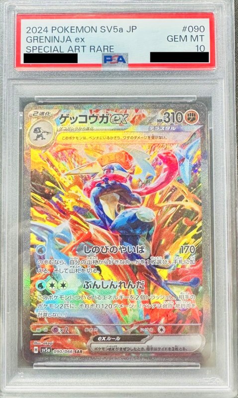 画像1: 〔PSA10鑑定済〕ゲッコウガex【SAR】{090/066}  (1)