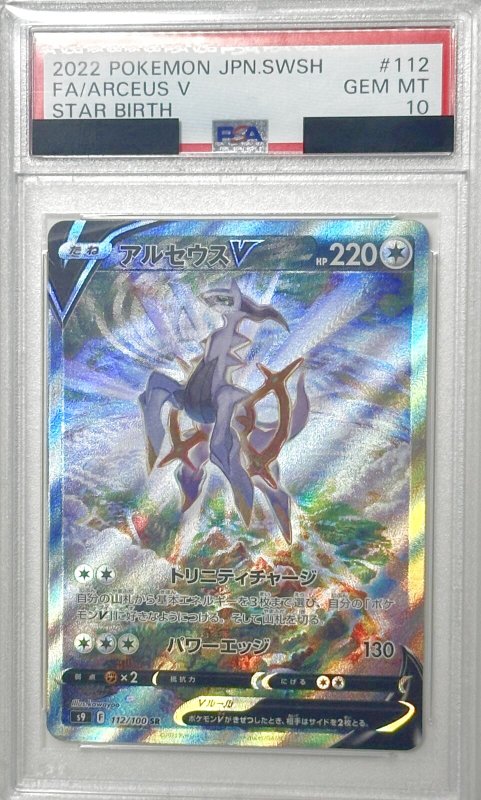画像1: 〔PSA10鑑定済〕アルセウスV(SA)【SR】{112/100}  (1)