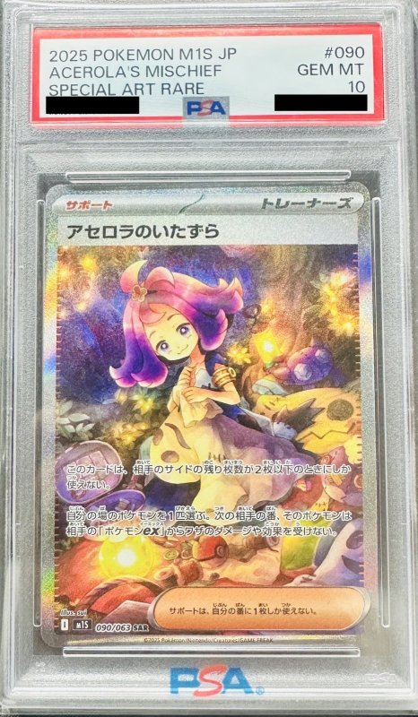 画像1: 〔PSA10鑑定済〕アセロラのいたずら【SAR】{090/063}  (1)