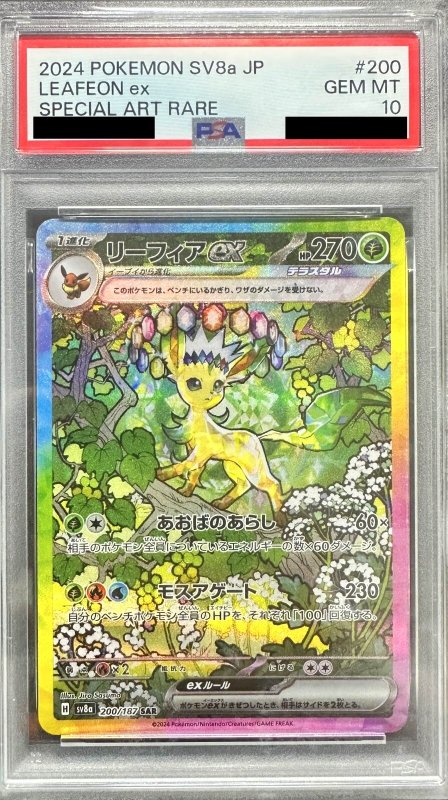 画像1: 〔PSA10鑑定済〕リーフィアex【SAR】{200/187}  (1)