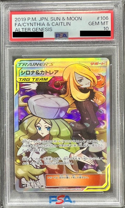 画像1: 〔PSA10鑑定済〕シロナ＆カトレア【SR】{106/095}  (1)