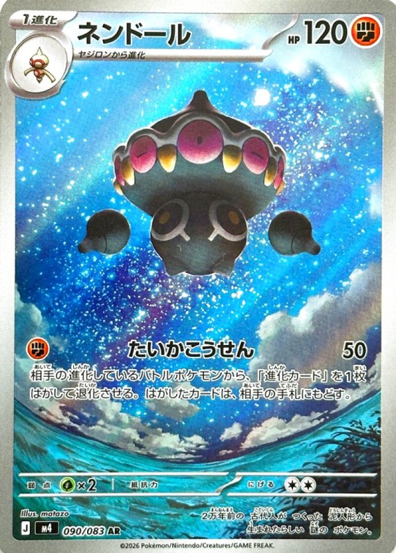 画像1: ネンドール【AR】{090/083} [M4] (1)