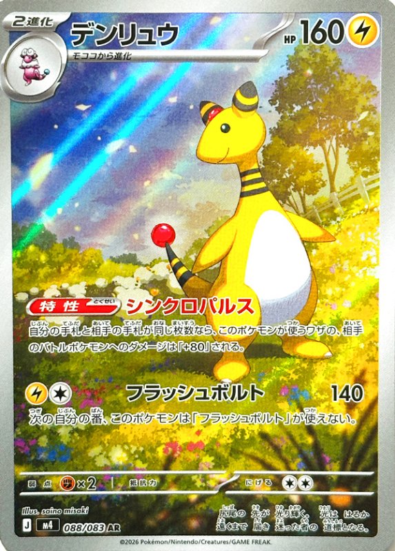 画像1: デンリュウ【AR】{088/083} [M4] (1)