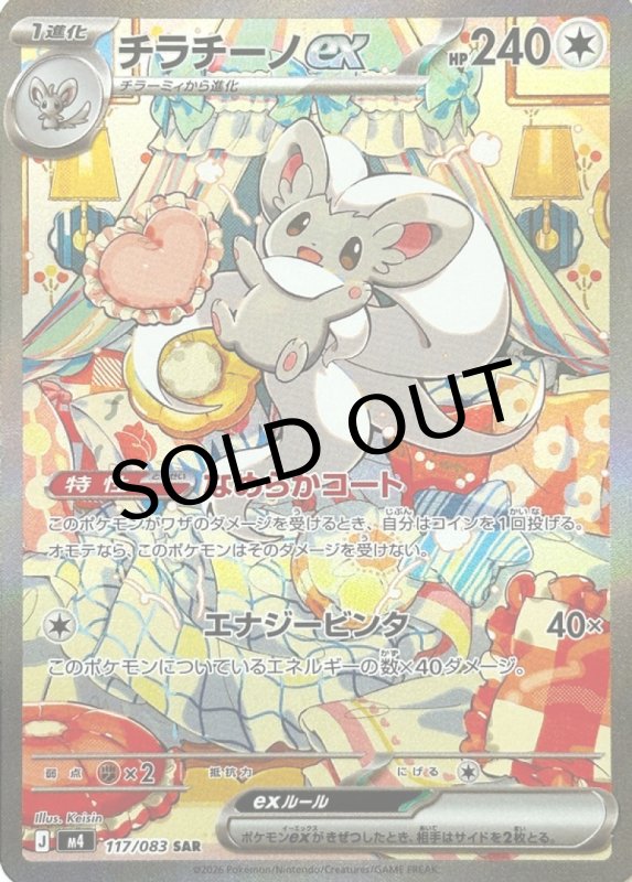 画像1: チラチーノex【SAR】{117/083} [M4] (1)