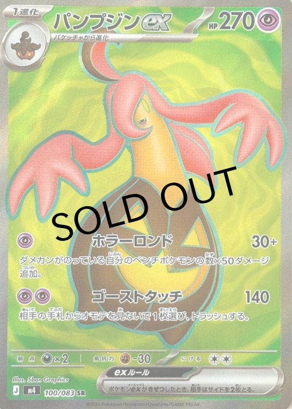 画像1: パンプジンex【SR】{100/083} [M4] (1)