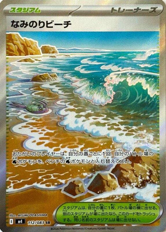 画像1: なみのりビーチ【SR】{112/083} [M4] (1)
