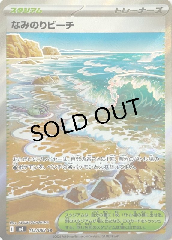 画像1: なみのりビーチ【SR】{112/083} [M4] (1)