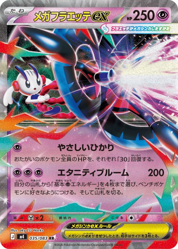 画像1: メガフラエッテex【RR】{035/083} [M4] (1)