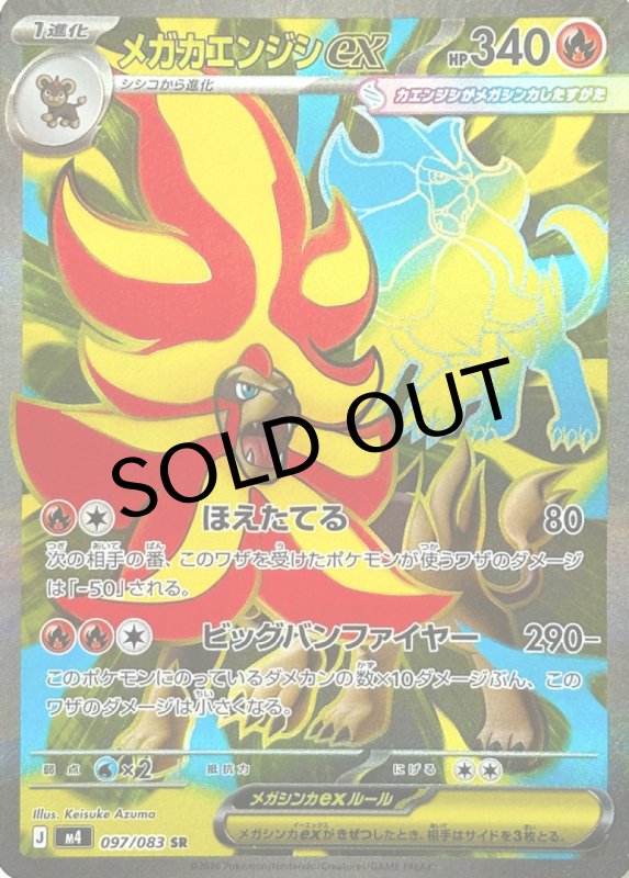 画像1: メガカエンジシex【SR】{097/083} [M4] (1)