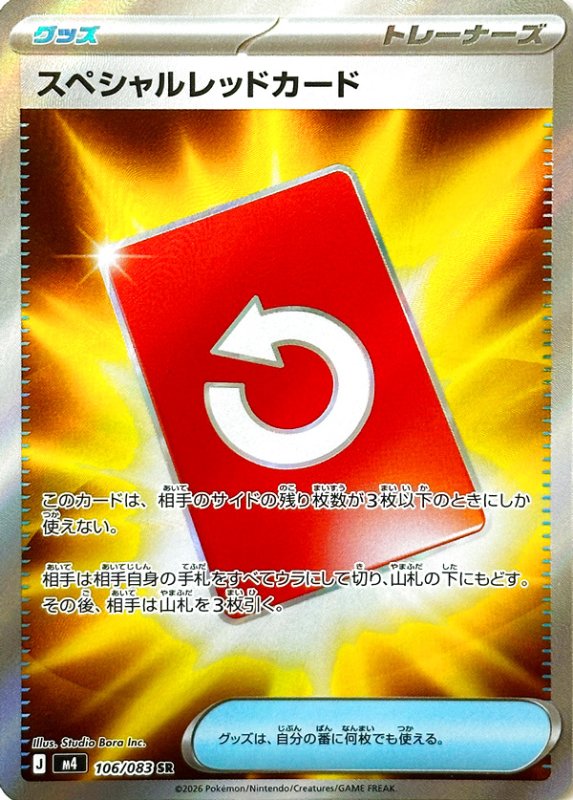 画像1: スペシャルレッドカード【SR】{106/083} [M4] (1)