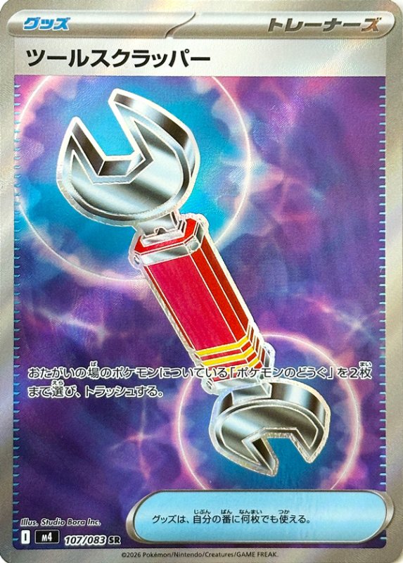 画像1: ツールスクラッパー【SR】{107/083} [M4] (1)