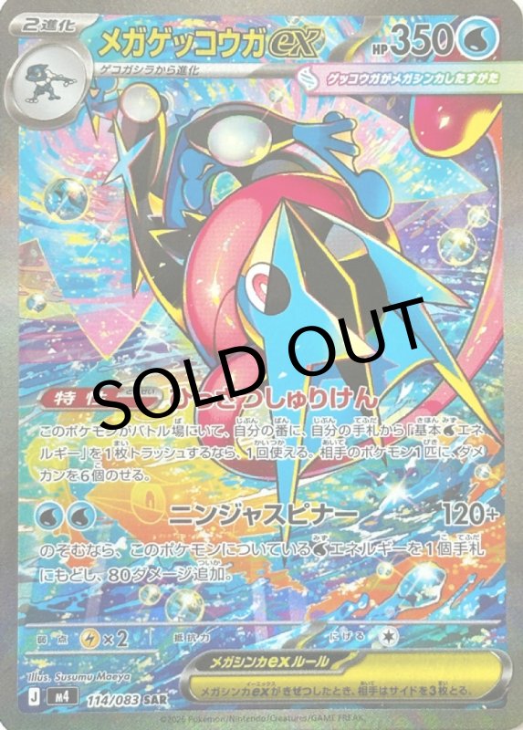 画像1: メガゲッコウガex【SAR】{114/083} [M4] (1)