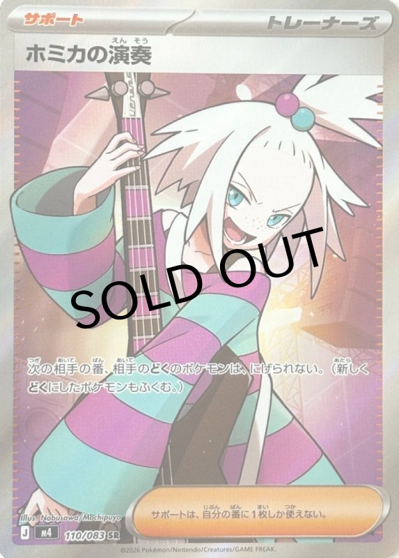 画像1: ホミカの演奏【SR】{110/083} [M4] (1)