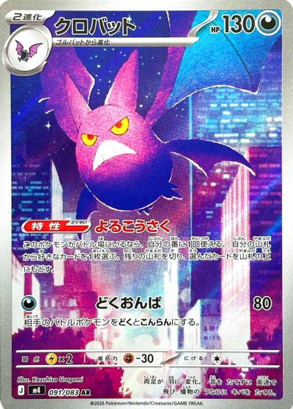 画像1: クロバット【AR】{091/083} [M4] (1)