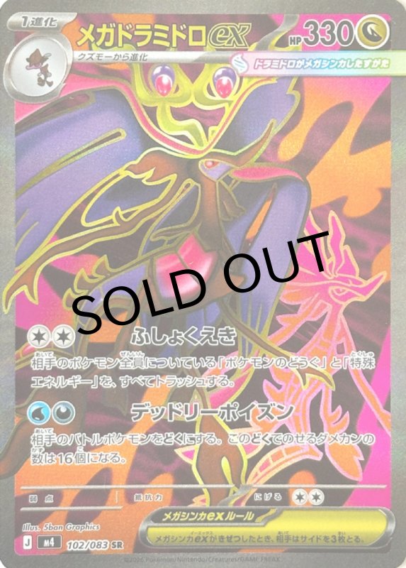 画像1: メガドラミドロex【SR】{102/083} [M4] (1)
