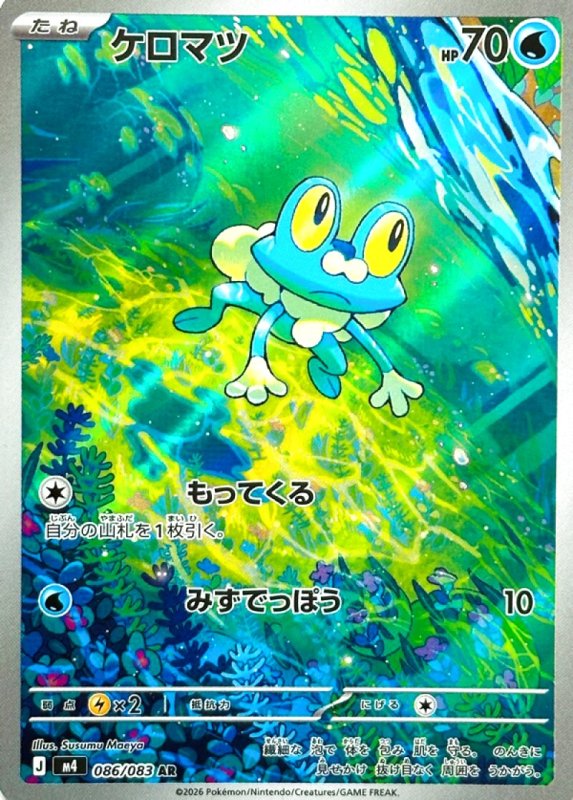 画像1: ケロマツ【AR】{086/083} [M4] (1)