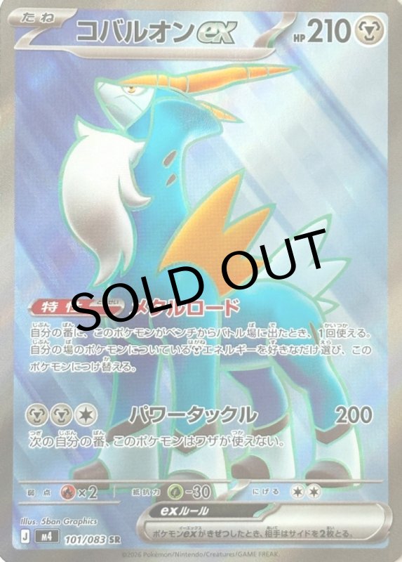 画像1: コバルオンex【SR】{101/083} [M4] (1)