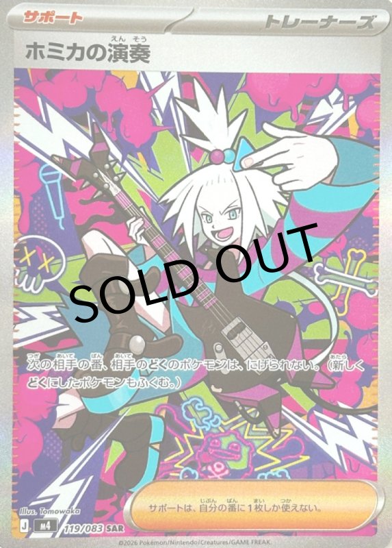 画像1: ホミカの演奏【SAR】{119/083} [M4] (1)