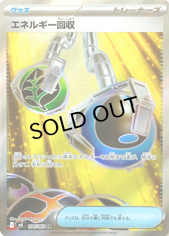 画像1: エネルギー回収【SR】{104/083} [M4] (1)