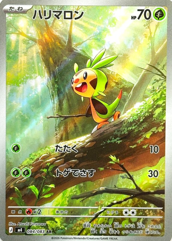 画像1: ハリマロン【AR】{084/083} [M4] (1)
