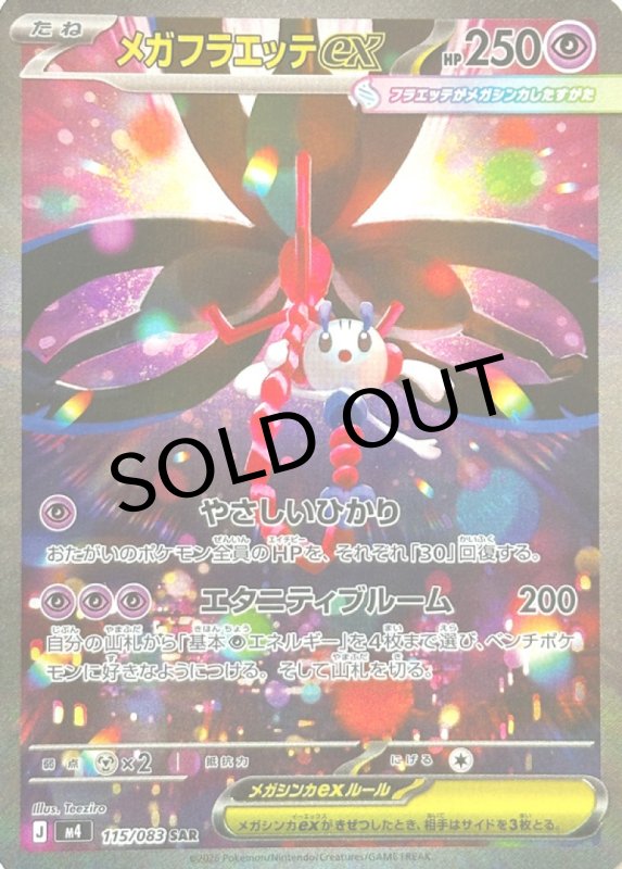 画像1: メガフラエッテex【SAR】{115/083} [M4] (1)