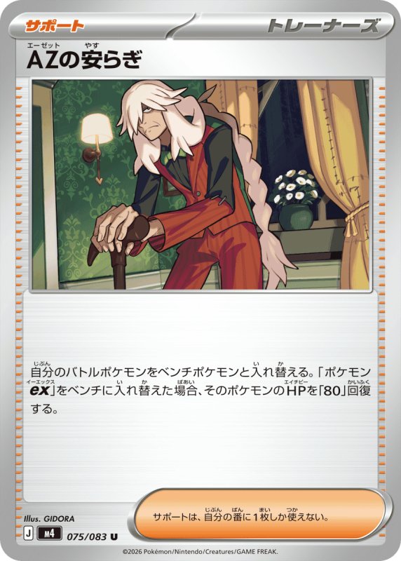 画像1: AZの安らぎ【U】{075/083} [M4] (1)