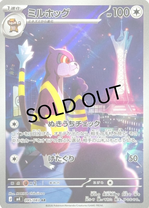 画像1: ミルホッグ【AR】{095/083} [M4] (1)