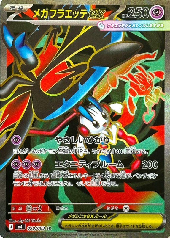 画像1: メガフラエッテex【SR】{099/083} [M4] (1)