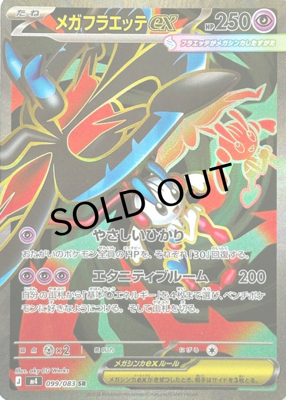 画像1: メガフラエッテex【SR】{099/083} [M4] (1)
