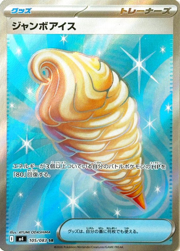 画像1: ジャンボアイス【SR】{105/083} [M4] (1)