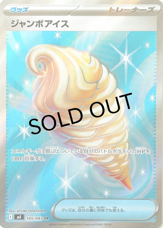 画像1: ジャンボアイス【SR】{105/083} [M4] (1)