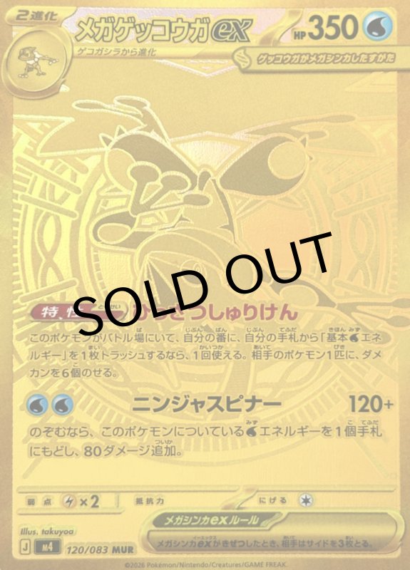 画像1: メガゲッコウガex【MUR】{120/083} [M4] (1)