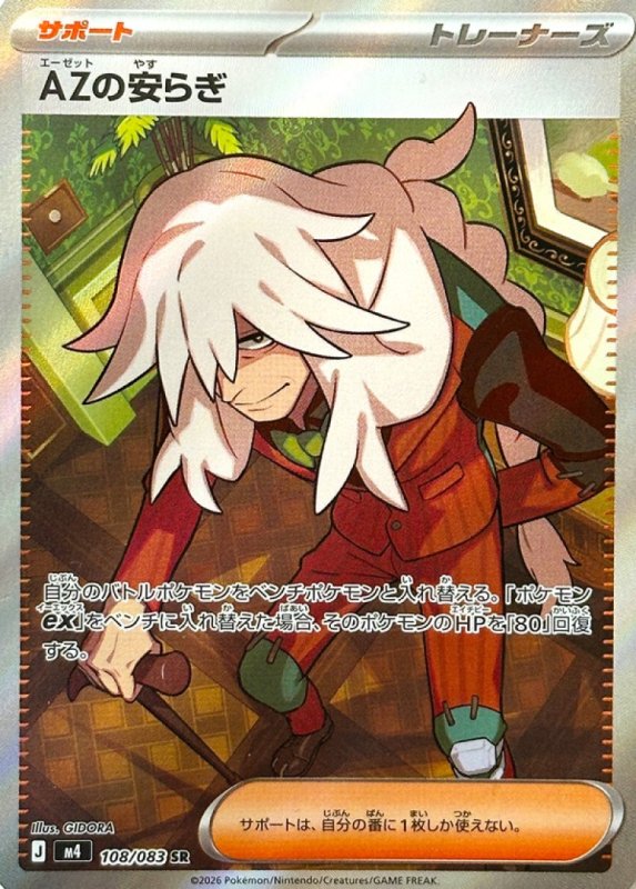 画像1: AZの安らぎ【SR】{108/083} [M4] (1)