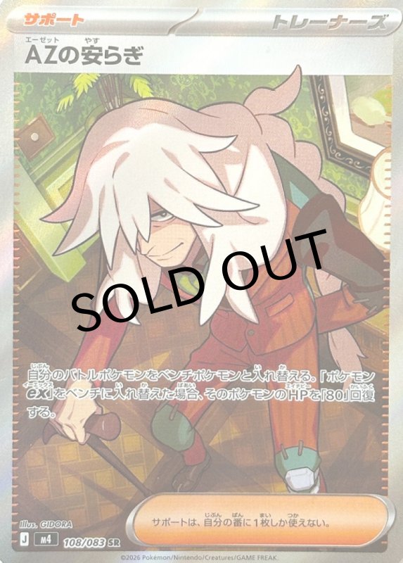 画像1: AZの安らぎ【SR】{108/083} [M4] (1)