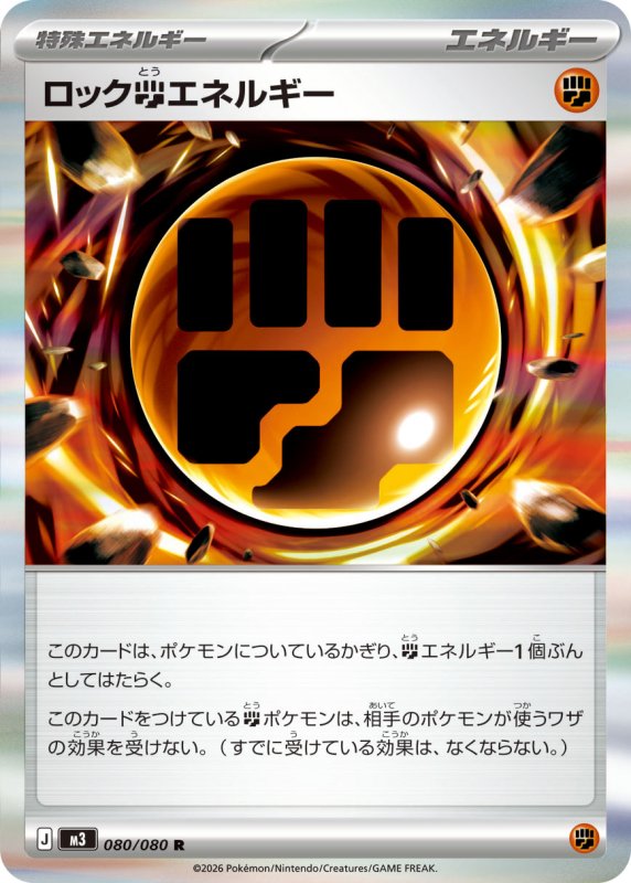 画像1: ロック闘エネルギー【R】{080/080} [M3] (1)