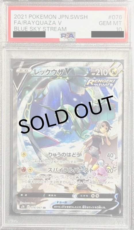 画像1: 〔PSA10鑑定済〕レックウザV(SA)【SR】{076/067} (1)