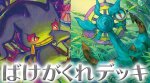 画像1: ばけがくれデッキ / ばけがくれデッキ 構築済みデッキ (1)