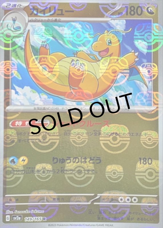 画像1: カイリュー(マスターボールミラー)【R】{149/165} [SV2a] (1)