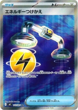 エネルギーつけかえ（M5 103/081 SR） 状態A - カードショップわいTV