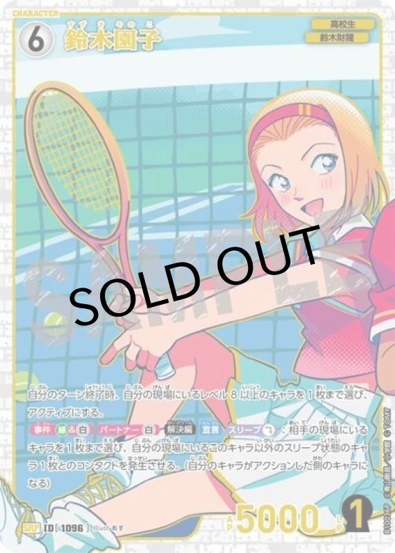 鈴木園子（一球入魂パラレル）（CT-P10 ID[1096] SRP） 状態A