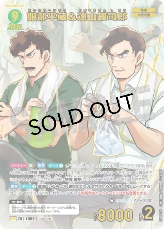 服部平蔵＆遠山銀司郎（一球入魂パラレル）（CT-P10 ID[1082] MRP） 状態A