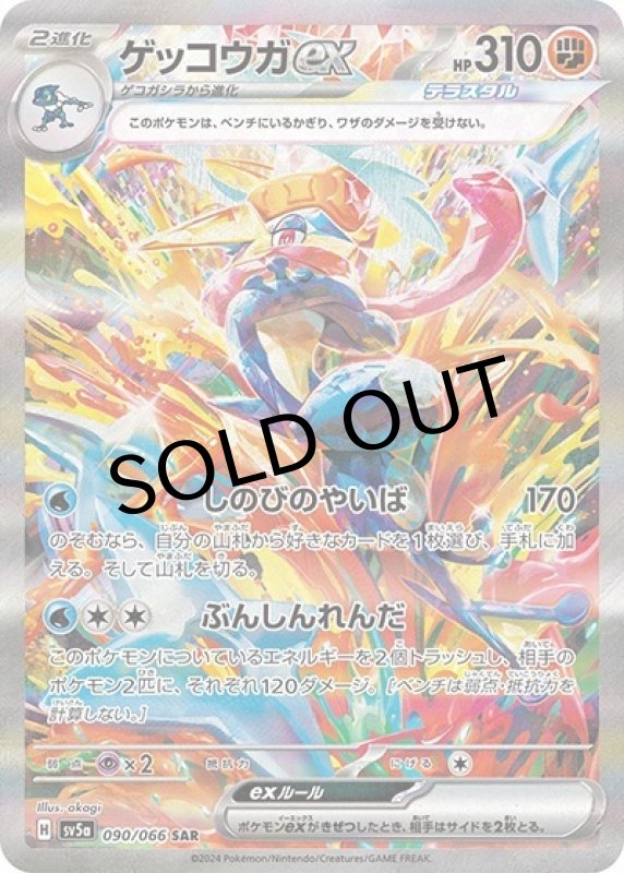 ゲッコウガex（sv5a 090/066 SAR） 状態A