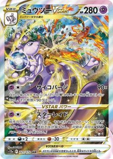 ミュウツーVSTAR（s12a 221/172 SAR） 状態A - カードショップわいTV