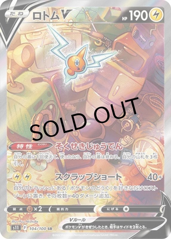 ロトムV（s11 104/100 SR） 状態A